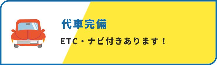 代車完備