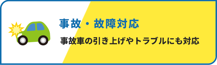 事故・故障対応
