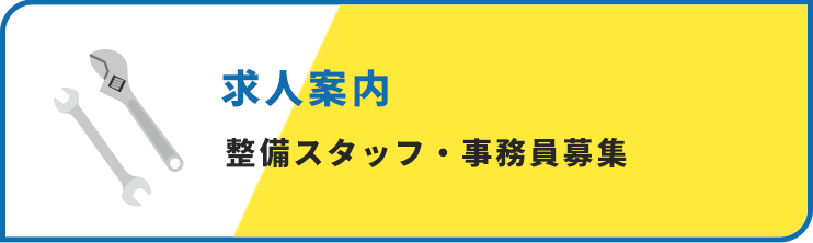 求人案内