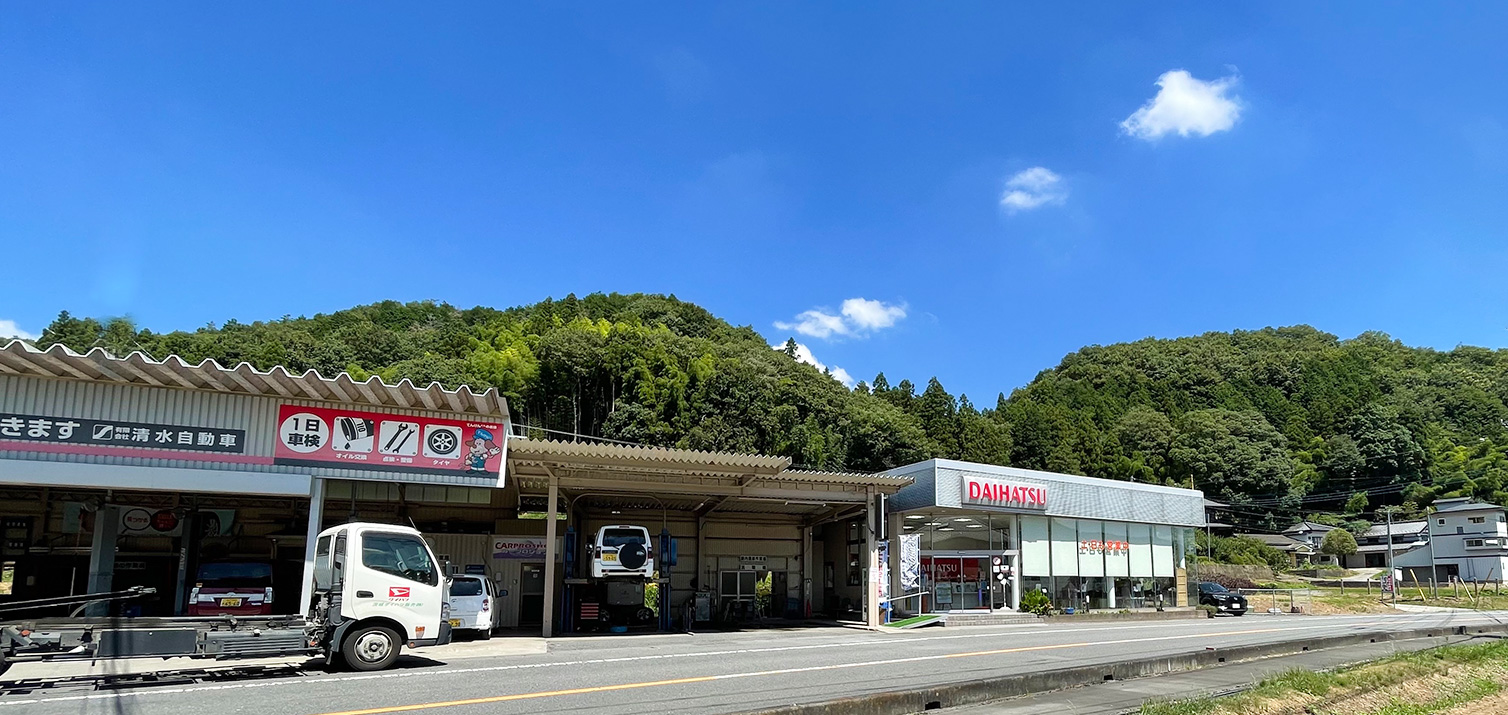 東茨城郡城里町の自動車販売・整備 清水自動車　ダイハツ城里