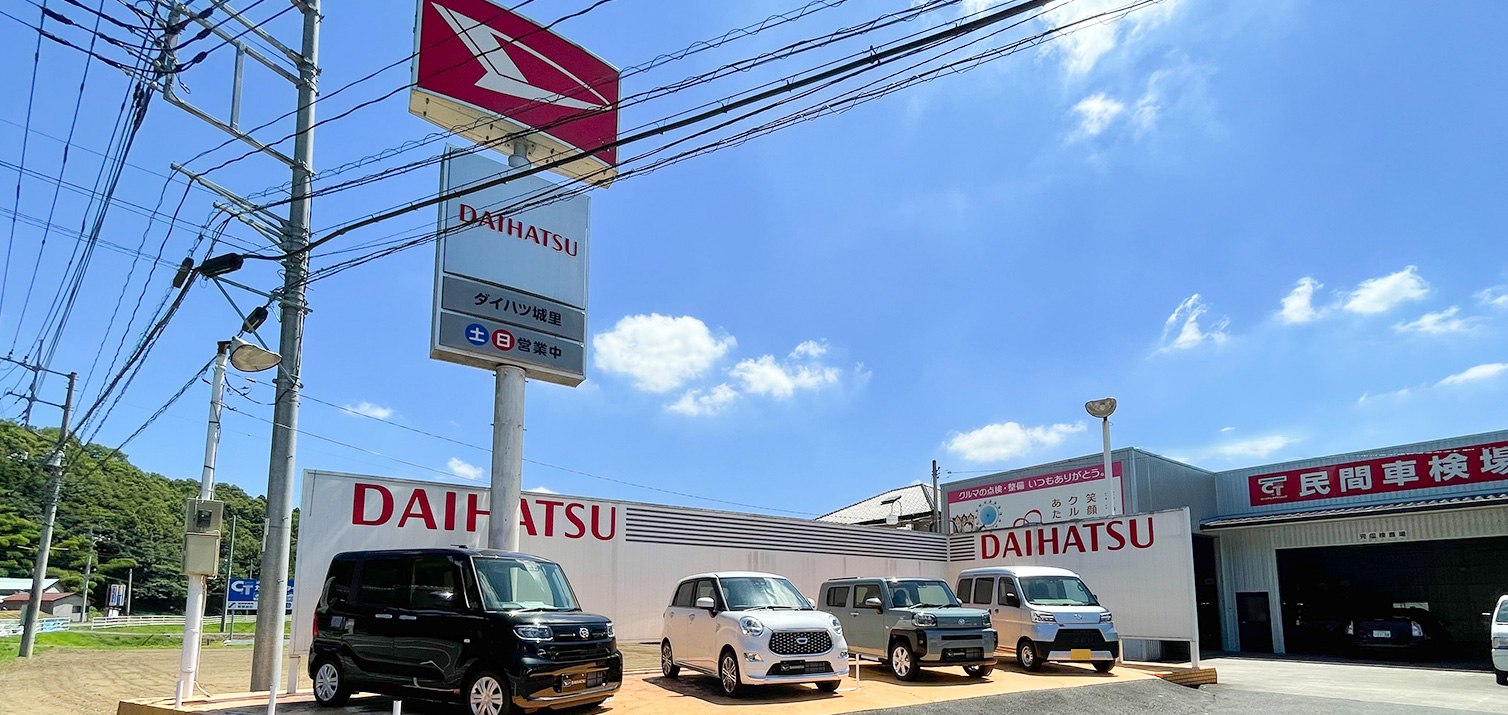 東茨城郡城里町の自動車販売・整備 清水自動車　ダイハツ城里