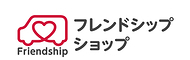 フレンドシップショップ